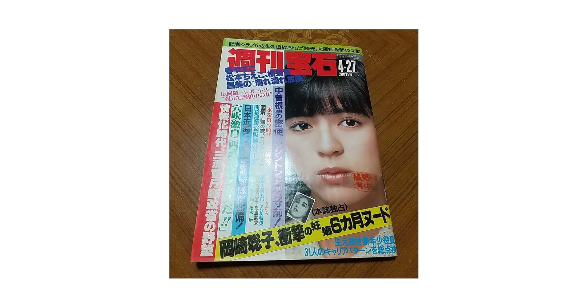 Amazon.co.jp: 週刊宝石 1984 昭和59年 4/27 伊藤麻衣子 岡崎